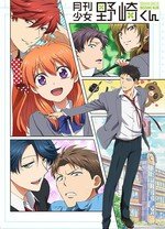 月刊少女野崎君