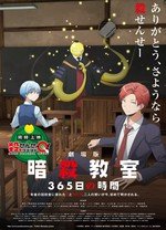 暗杀教室剧场版 365日倒计时