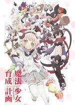 魔法少女育成计划