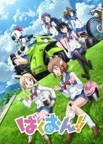 爆音少女
