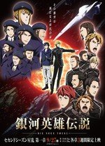 银河英雄传说 Die Neue These 星乱